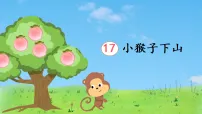 小学语文统编版(2024)一年级下册小猴子下山教课内容课件ppt