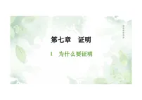 初中数学北师大版（2024）八年级上册（2024）第七章 命题与证明1 为什么要证明背景图课件ppt
