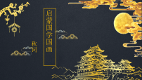 学前教育《秋词》课件