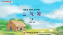 小学音乐湘艺版（2024）三年级上册（2024）土风舞多媒体教学ppt课件