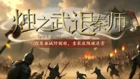部编高教版(2023)基础模块 下册二 烛之武退秦师公开课课件ppt