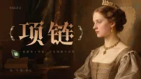 部编高教版(2023)基础模块 下册*项链获奖课件ppt
