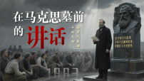 中职语文部编高教版(2023)基础模块 下册一 在马克思墓前的讲话优秀ppt课件