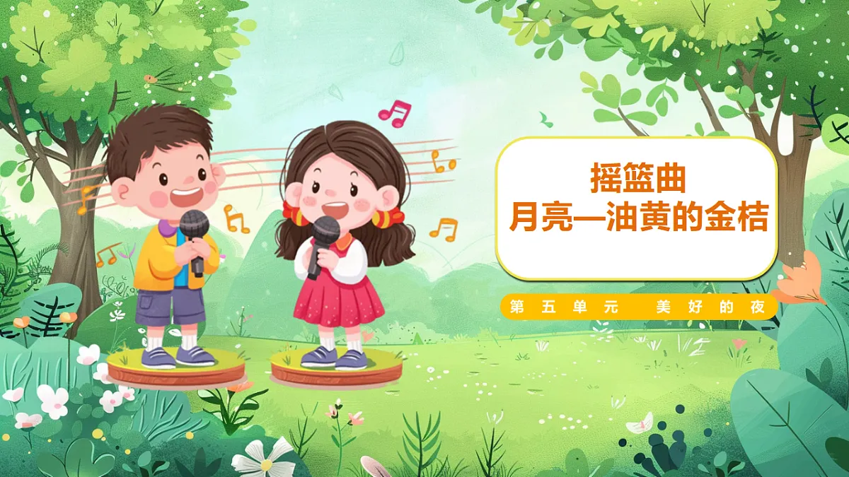 【新教材】人音版音乐二年级上册-《摇篮曲+月亮-油黄的金桔》-课件第1页