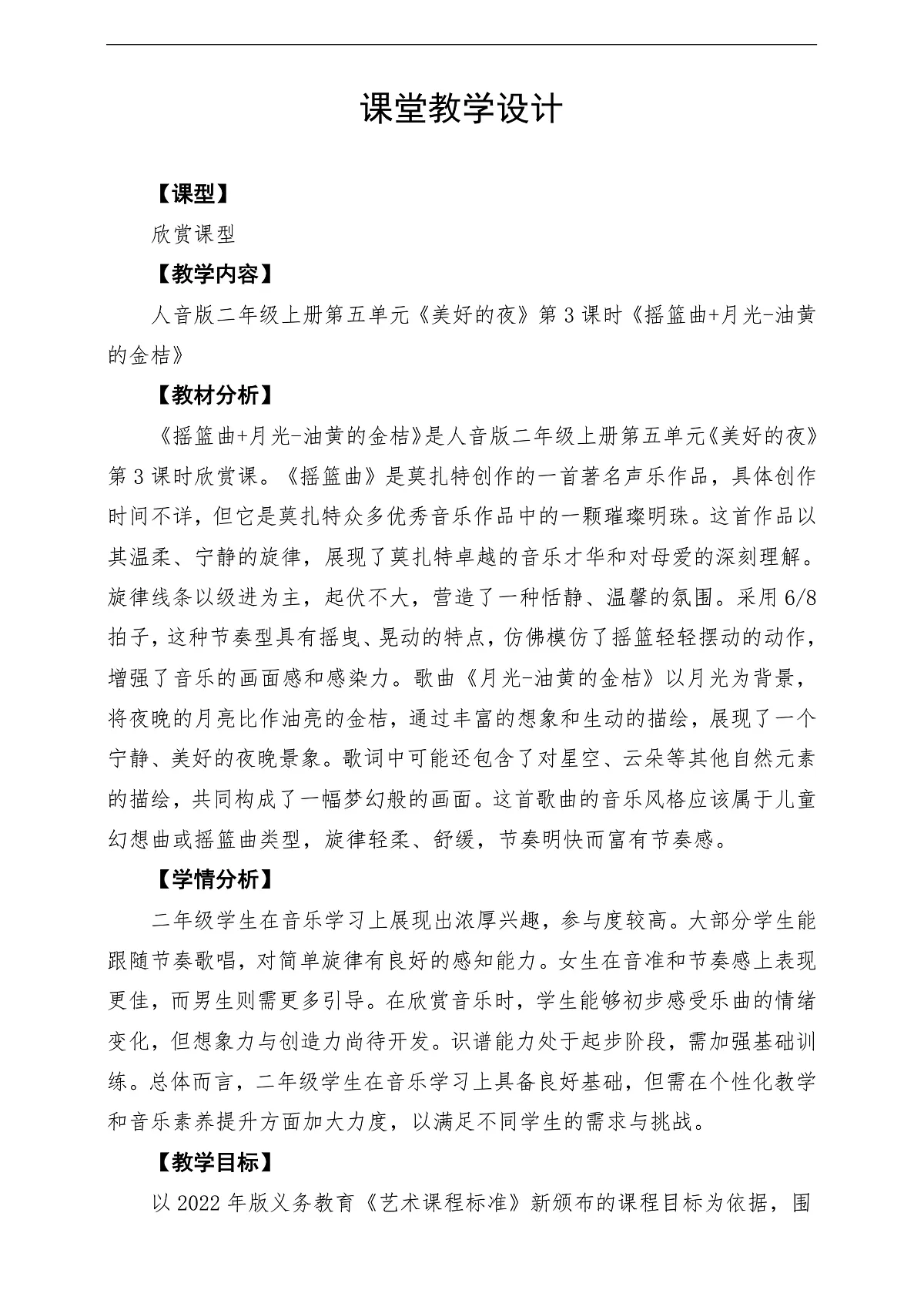 【新教材】人音版音乐二年级上册-《摇篮曲+月亮-油黄的金桔》-课堂教学设计第1页