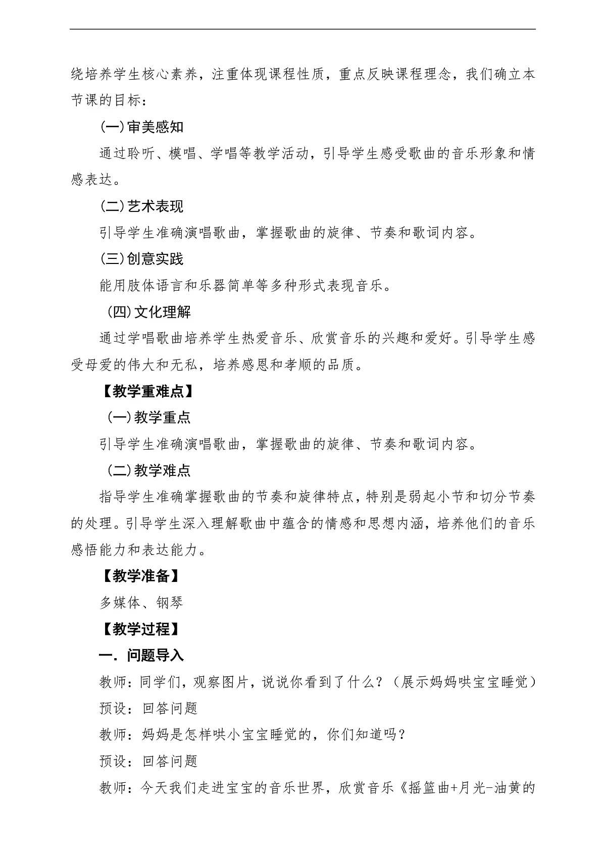 【新教材】人音版音乐二年级上册-《摇篮曲+月亮-油黄的金桔》-课堂教学设计第2页