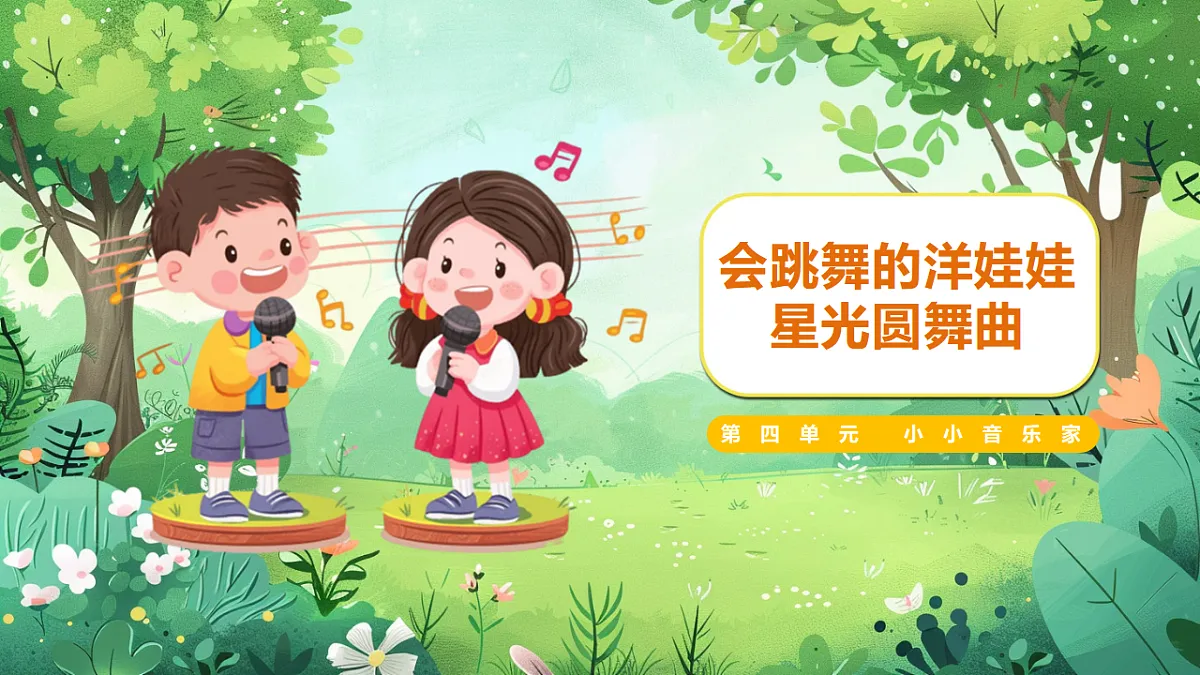 【新教材】人音版音乐二年级上册-《会跳舞的洋娃娃+星光圆舞曲》-课件第1页