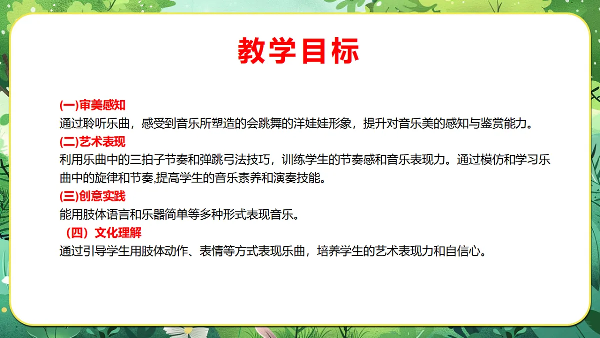【新教材】人音版音乐二年级上册-《会跳舞的洋娃娃+星光圆舞曲》-课件第3页