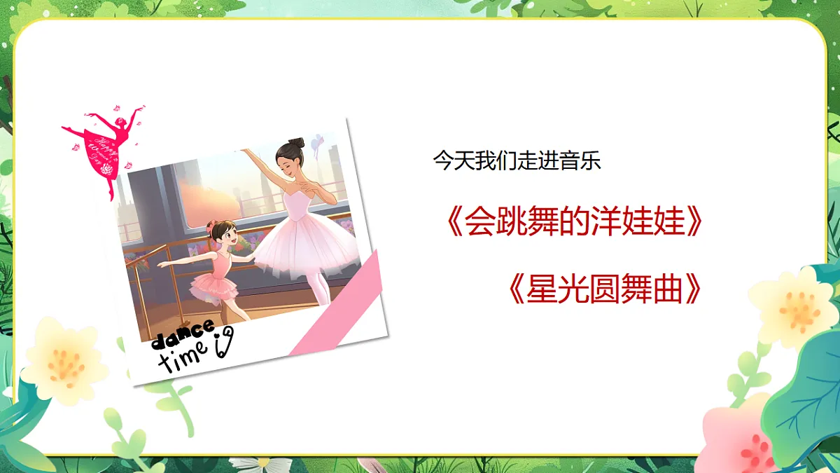 【新教材】人音版音乐二年级上册-《会跳舞的洋娃娃+星光圆舞曲》-课件第5页