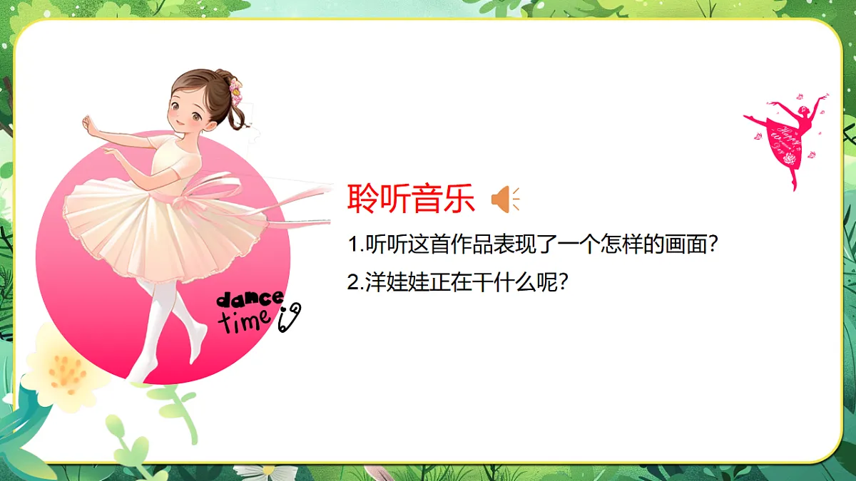 【新教材】人音版音乐二年级上册-《会跳舞的洋娃娃+星光圆舞曲》-课件第6页