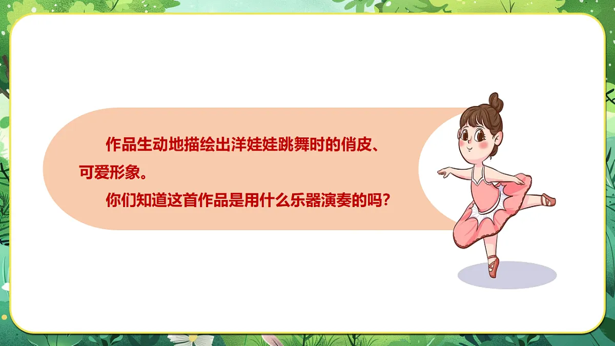 【新教材】人音版音乐二年级上册-《会跳舞的洋娃娃+星光圆舞曲》-课件第7页