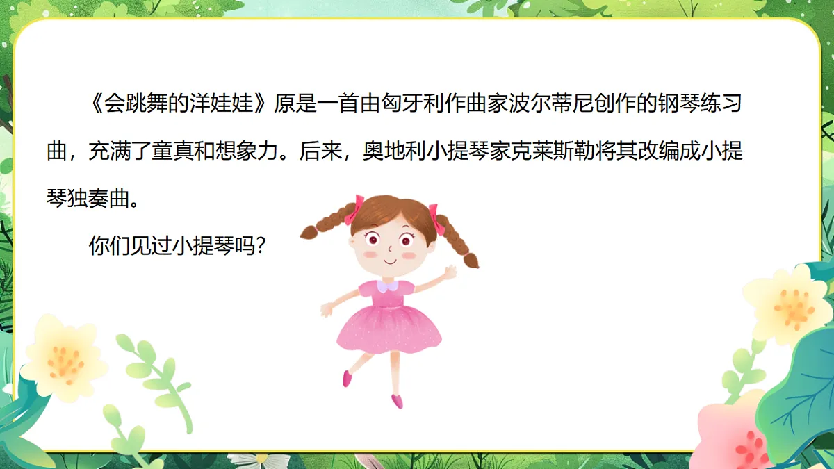 【新教材】人音版音乐二年级上册-《会跳舞的洋娃娃+星光圆舞曲》-课件第8页