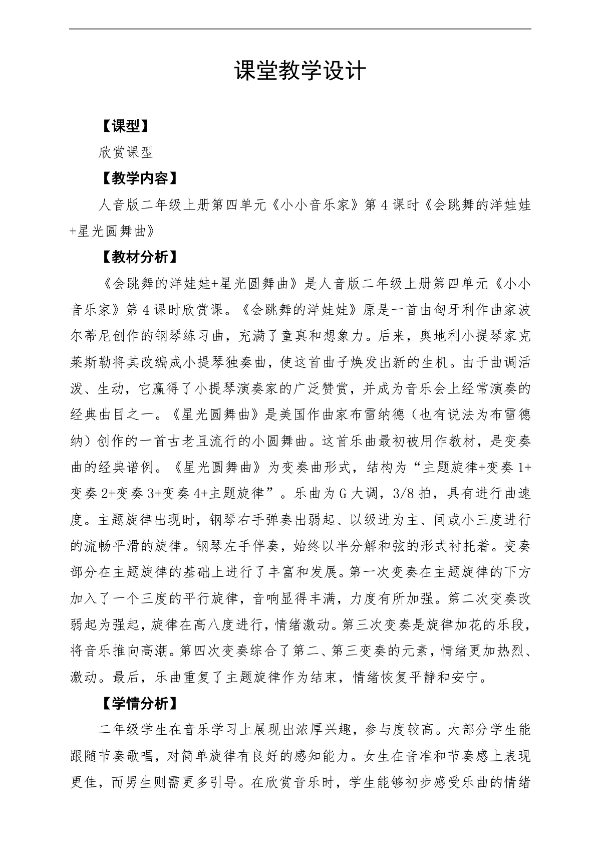 【新教材】人音版音乐二年级上册-《会跳舞的洋娃娃+星光圆舞曲》-课堂教学设计第1页