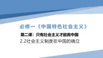 高中政治 (道德与法治)人教统编版必修1 中国特色社会主义社会主义制度在中国的确立教课内容ppt课件