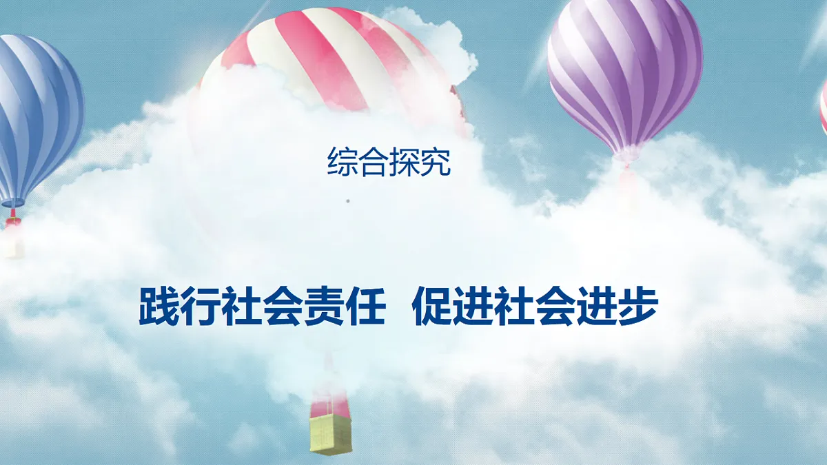 综合探究二践行社会责任 促进社会进步第4页