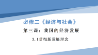 政治 (道德与法治)贯彻新发展理念示范课ppt课件