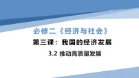 政治 (道德与法治)必修2 经济与社会推动高质量发展教课课件ppt