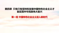 高中政治 (道德与法治)人教统编版必修1 中国特色社会主义中国特色社会主义进入新时代说课ppt课件