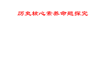 2026届高考历史二轮复习：历史核心素养命题探究 课件