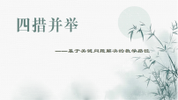 2026届高考历史二轮复习：四措并举——基于关键问题解决的教学路径 课件