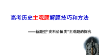 2026届高考历史二轮复习：高三历史新题型“史料价值类”主观题的探究 课件