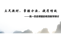 2026届高考历史二轮复习：立足教材，掌握方法，提质增效——高一历史课堂的有效教学探讨 课件