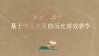 2026届高考历史二轮复习：真问·真学：基于学业质量的高一历史有效教学 课件