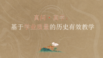 2026届高考历史二轮复习:真问·真学:基于学业质量的高一历史有效教学 课件