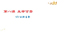 人教版（2024）七年级上册（2024）认识生命教课课件ppt