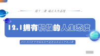 人教版（2024）七年级上册（2024）拥有积极的人生态度背景图课件ppt