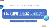 人教版（2024）七年级上册（2024）拥有积极的人生态度背景图课件ppt