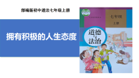 政治 (道德与法治)七年级上册（2024）拥有积极的人生态度教学演示ppt课件