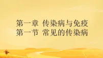 冀少版（2024）八年级上册（2024）第一节 常见的传染病教学演示课件ppt