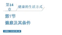 初中生物北师大版(2024)八年级上册(2024)健康及其条件教学ppt课件