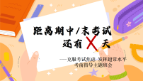 【初高中】期中（末）考前指导主题班会：克服考试焦虑，发挥超常水平【课件】
