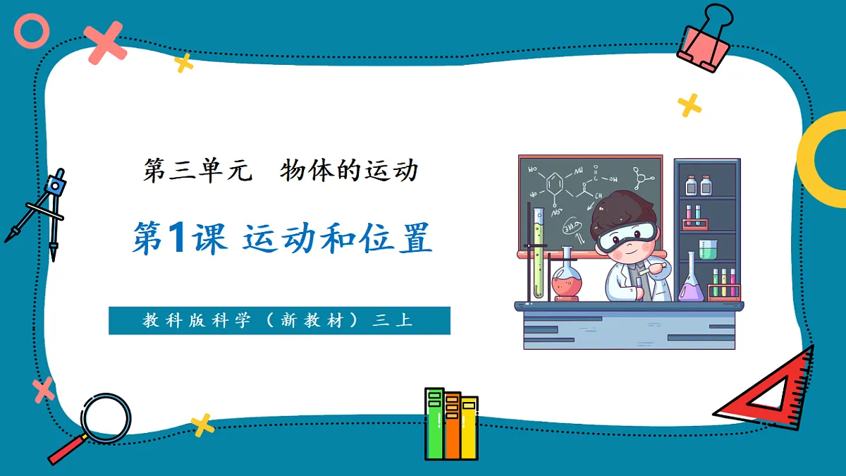 【AI赋能+四学四步】3.1《运动和位置》课时课件第1页