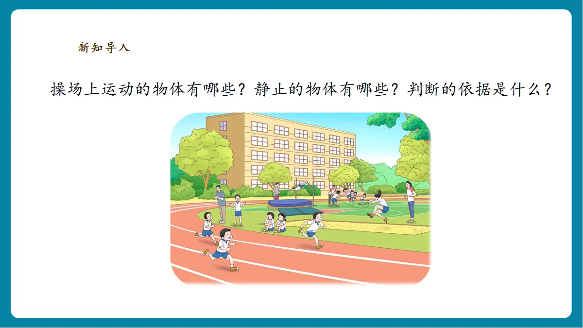 【AI赋能+四学四步】3.1《运动和位置》课时课件第4页