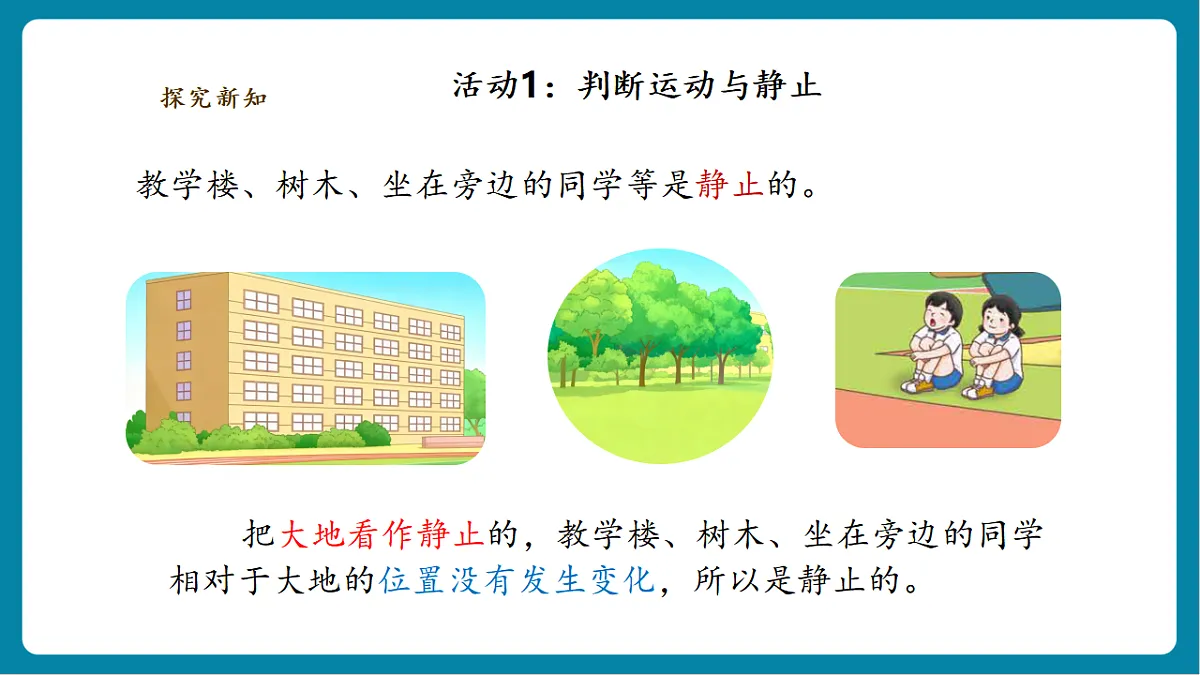 【AI赋能+四学四步】3.1《运动和位置》课时课件第6页