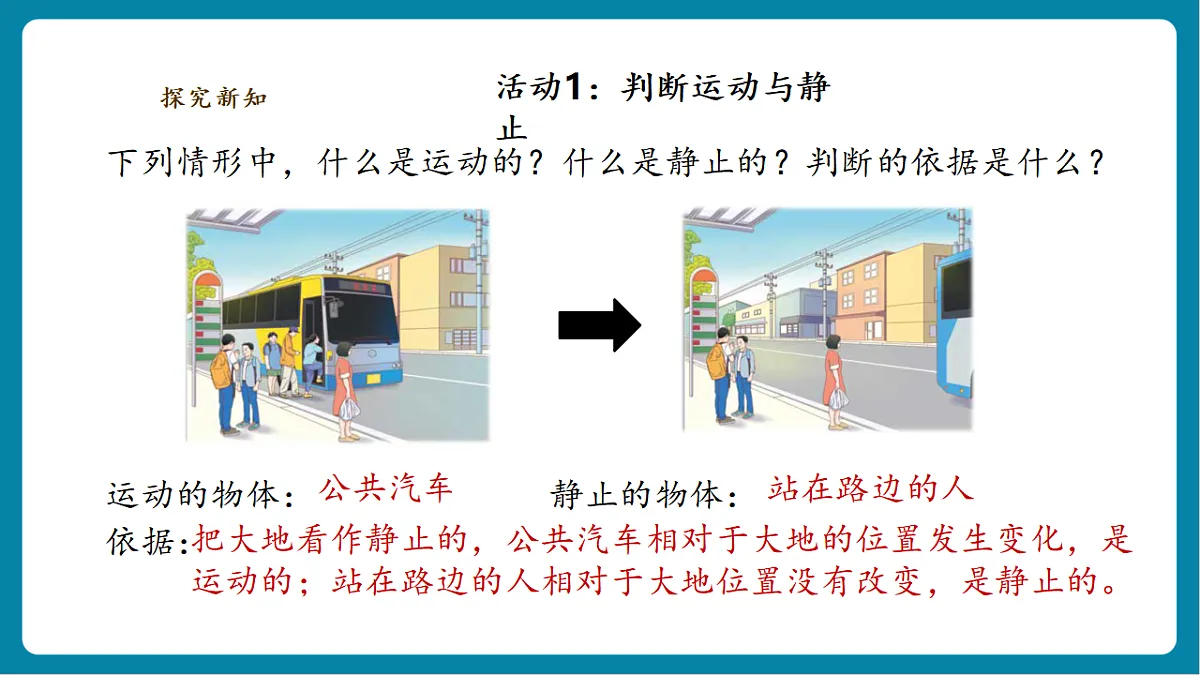 【AI赋能+四学四步】3.1《运动和位置》课时课件第8页