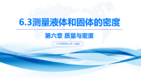 物理八年级上册(2024)测量液体和固体的密度教学ppt课件