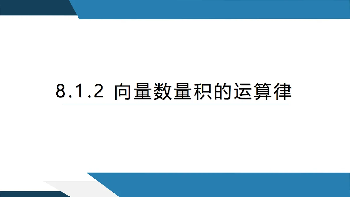 8.1.2向量数量积的运算律(同步课件)-【上好课】2024-2025学年高一数学同步精品课堂(人教B版2019必修第三册)第1页