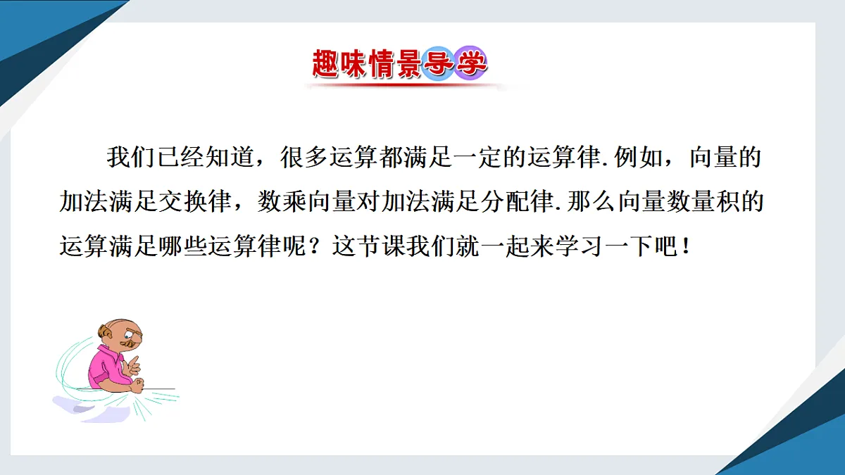 8.1.2向量数量积的运算律(同步课件)-【上好课】2024-2025学年高一数学同步精品课堂(人教B版2019必修第三册)第2页