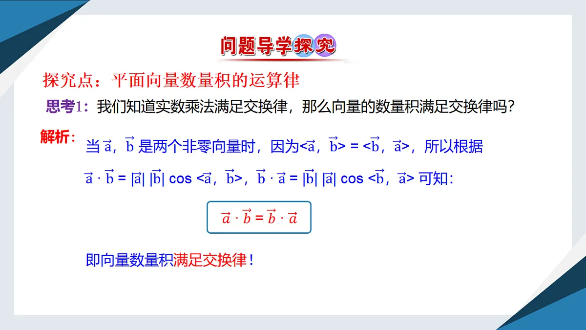 8.1.2向量数量积的运算律(同步课件)-【上好课】2024-2025学年高一数学同步精品课堂(人教B版2019必修第三册)第4页