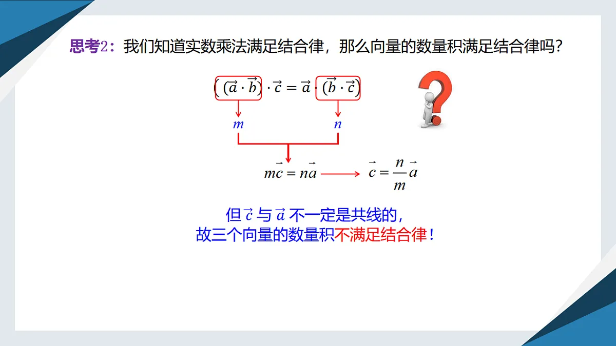 8.1.2向量数量积的运算律(同步课件)-【上好课】2024-2025学年高一数学同步精品课堂(人教B版2019必修第三册)第5页