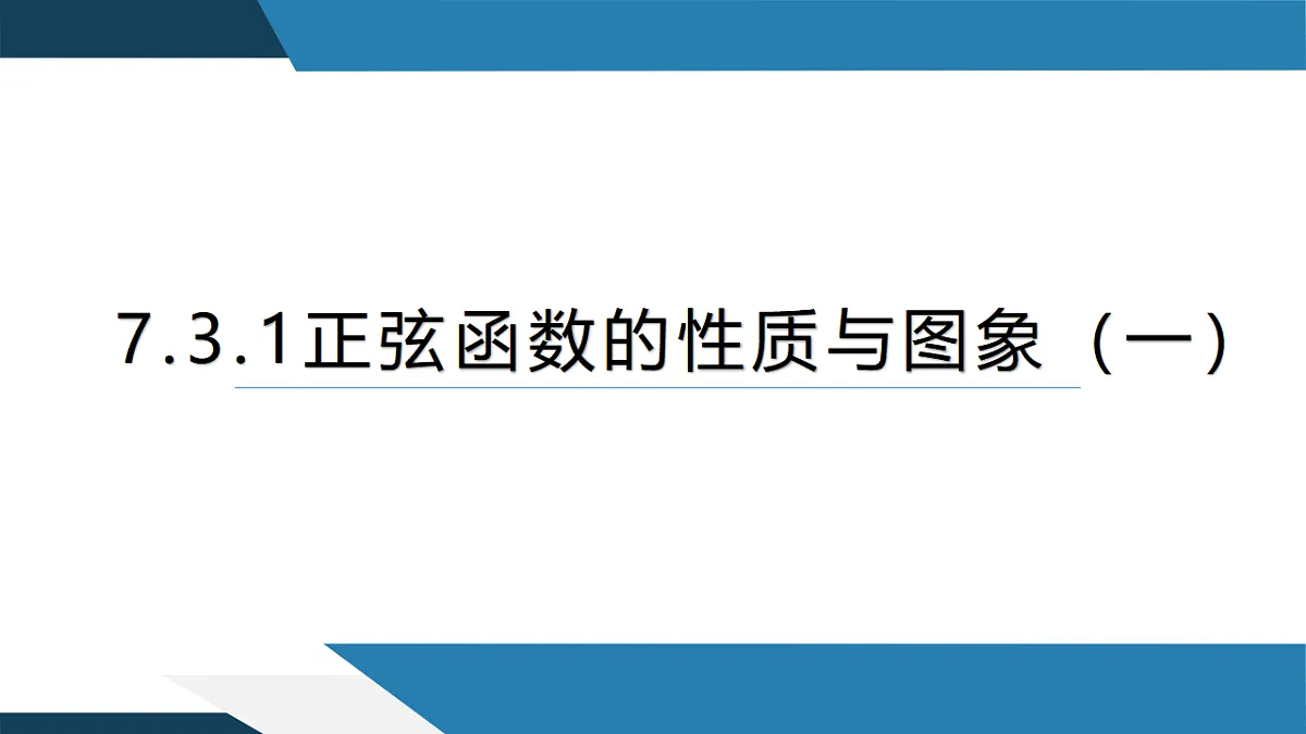 7.3.1 正弦函数的性质与图象(一)(同步课件)-【上好课】2024-2025学年高一数学同步精品课堂(人教B版2019必修第三册)第1页