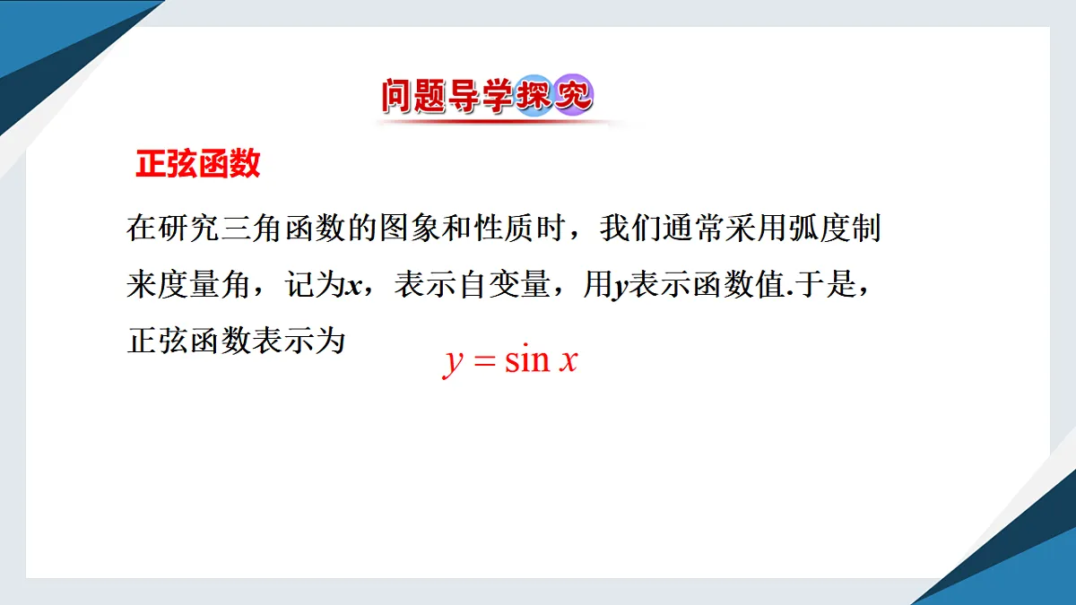 7.3.1 正弦函数的性质与图象(一)(同步课件)-【上好课】2024-2025学年高一数学同步精品课堂(人教B版2019必修第三册)第4页