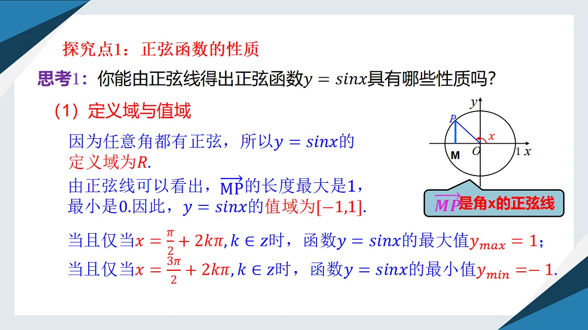 7.3.1 正弦函数的性质与图象(一)(同步课件)-【上好课】2024-2025学年高一数学同步精品课堂(人教B版2019必修第三册)第5页