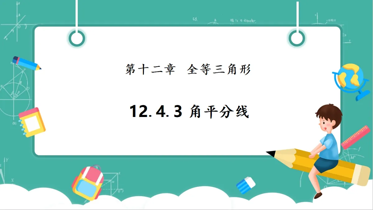 12.4.3 角平分线 课件第1页