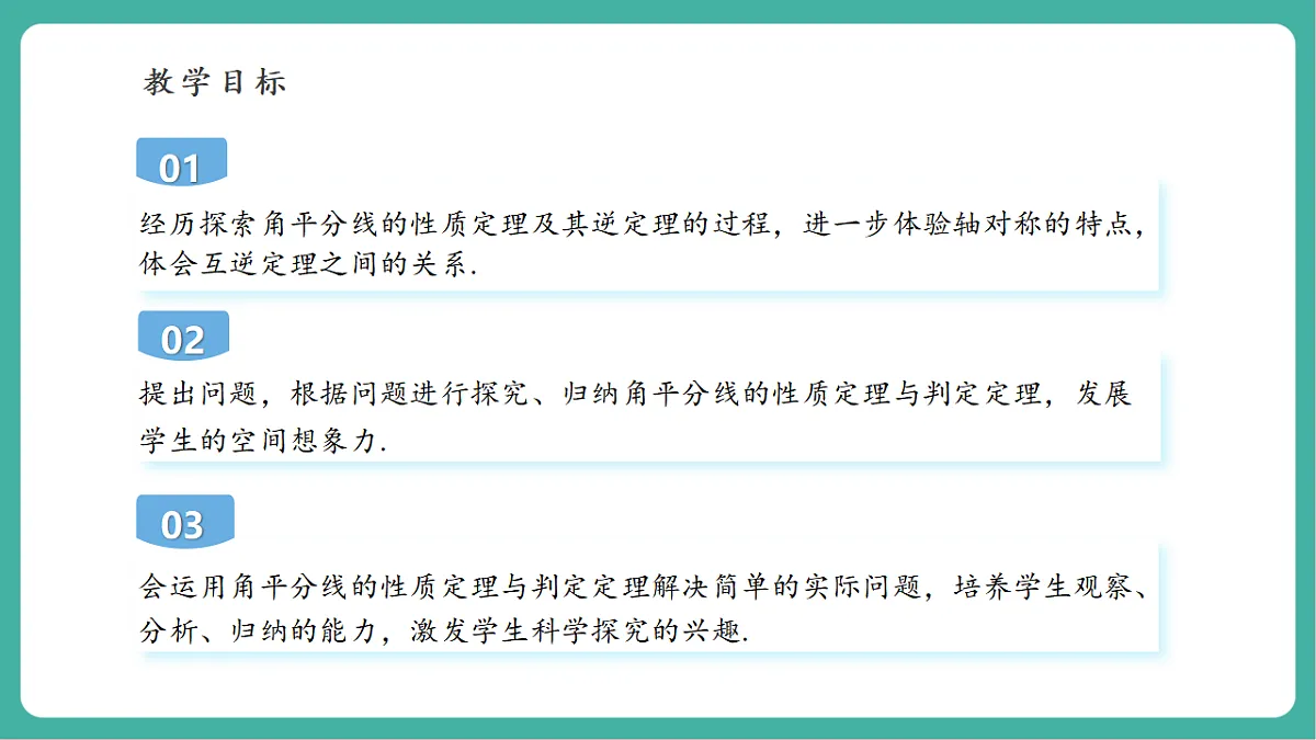 12.4.3 角平分线 课件第3页