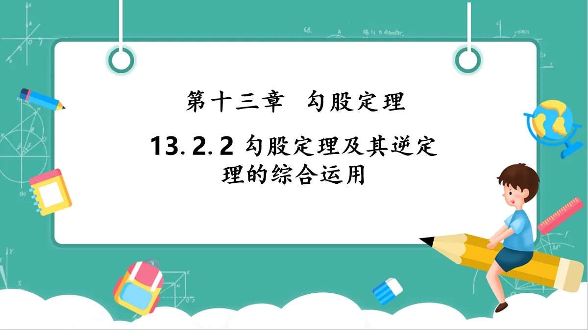 13.2.2 勾股定理及其逆定理的综合运用 课件第1页